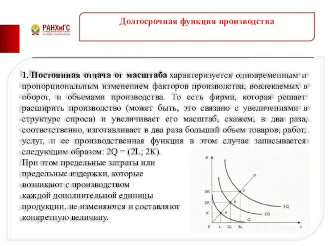 Долгосрочная функция производства 1. Постоянная отдача от масштаба характеризуется одновременным и