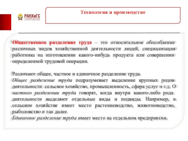 Технология и производство Общественное разделение труда – это относительное обособление различных