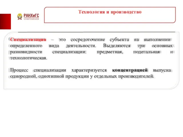 Технология и производство Специализация – это сосредоточение субъекта на выполнении определенного