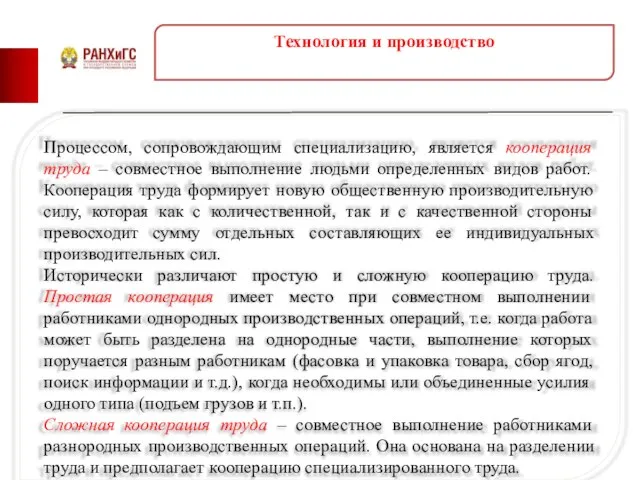 Технология и производство Процессом, сопровождающим специализацию, является кооперация труда – совместное