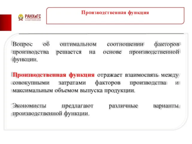 Производственная функция Вопрос об оптимальном соотношении факторов производства решается на основе