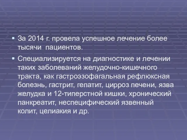 За 2014 г. провела успешное лечение более тысячи пациентов. Специализируется на