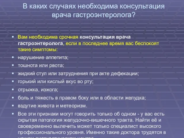 В каких случаях необходима консультация врача гастроэнтеролога? Вам необходима срочная консультация