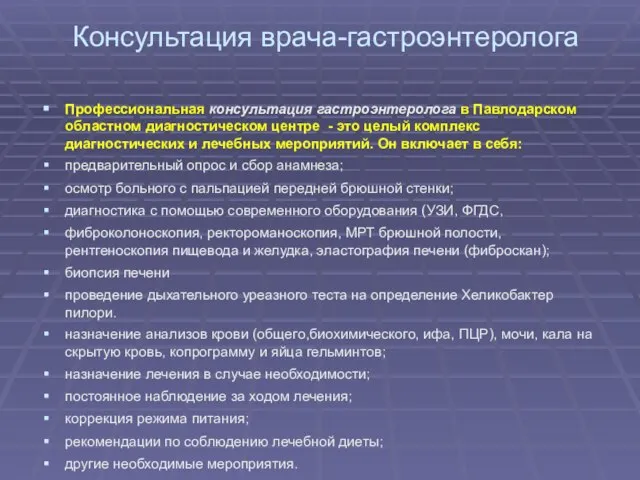 Консультация врача-гастроэнтеролога Профессиональная консультация гастроэнтеролога в Павлодарском областном диагностическом центре -