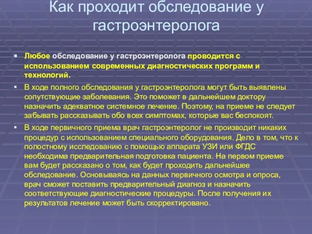 Как проходит обследование у гастроэнтеролога Любое обследование у гастроэнтеролога проводится с