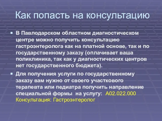 Как попасть на консультацию В Павлодарском областном диагностическом центре можно получить