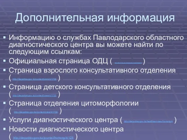 Дополнительная информация Информацию о службах Павлодарского областного диагностического центра вы можете