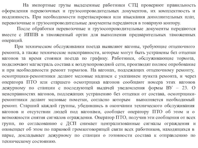 На импортные грузы выделенные работники СТЦ проверяют правильность оформления перевозочных и