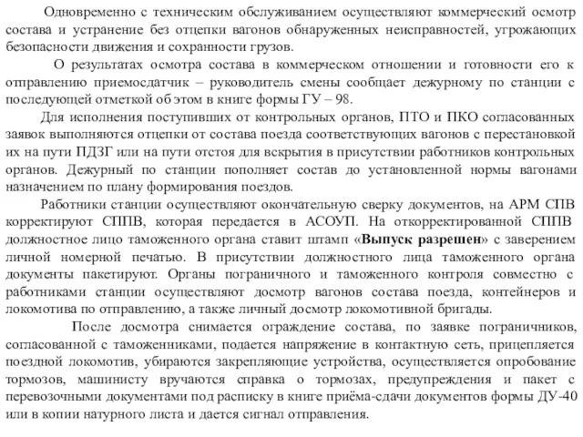 Одновременно с техническим обслуживанием осуществляют коммерческий осмотр состава и устранение без