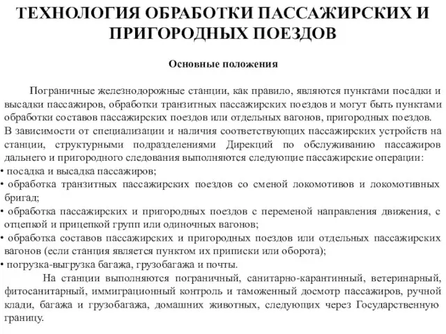 ТЕХНОЛОГИЯ ОБРАБОТКИ ПАССАЖИРСКИХ И ПРИГОРОДНЫХ ПОЕЗДОВ Основные положения Пограничные железнодорожные станции,