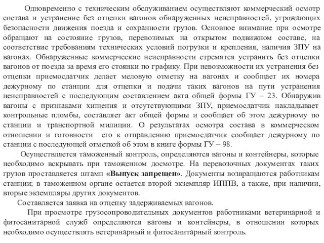 Одновременно с техническим обслуживанием осуществляют коммерческий осмотр состава и устранение без