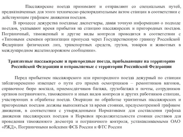 Пассажирские поезда принимают и отправляют со специальных путей, предназначенных для этого