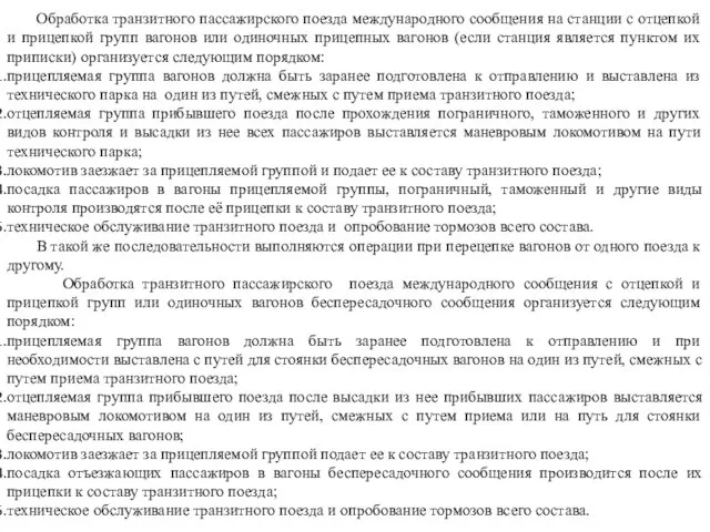 Обработка транзитного пассажирского поезда международного сообщения на станции с отцепкой и