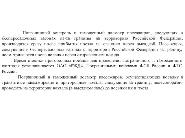 Пограничный контроль и таможенный досмотр пассажиров, следующих в беспересадочных вагонах из-за