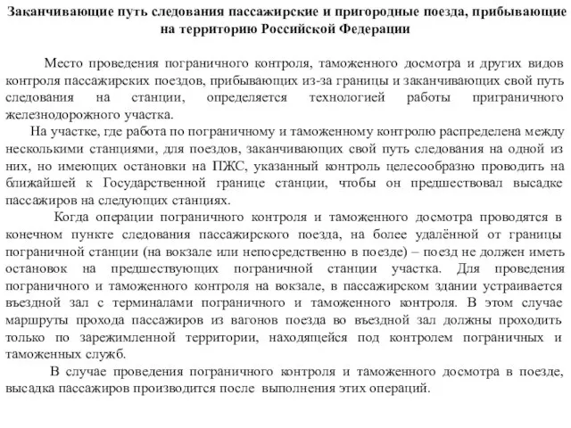 Заканчивающие путь следования пассажирские и пригородные поезда, прибывающие на территорию Российской