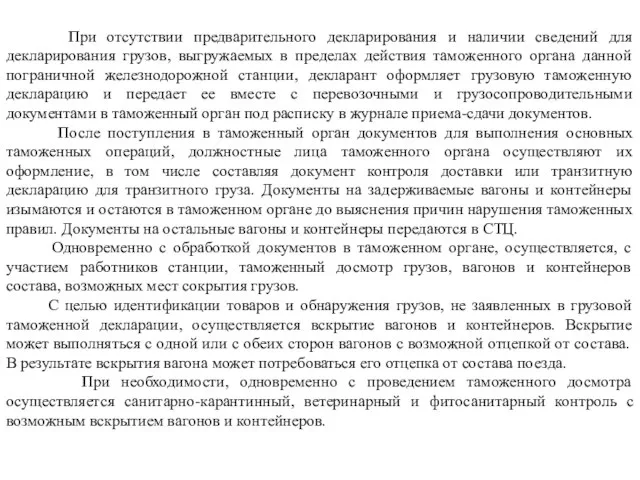 При отсутствии предварительного декларирования и наличии сведений для декларирования грузов, выгружаемых