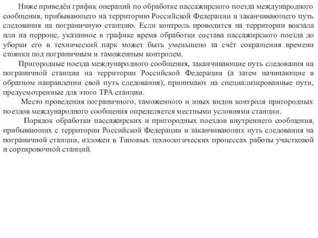 Ниже приведён график операций по обработке пассажирского поезда международного сообщения, прибывающего