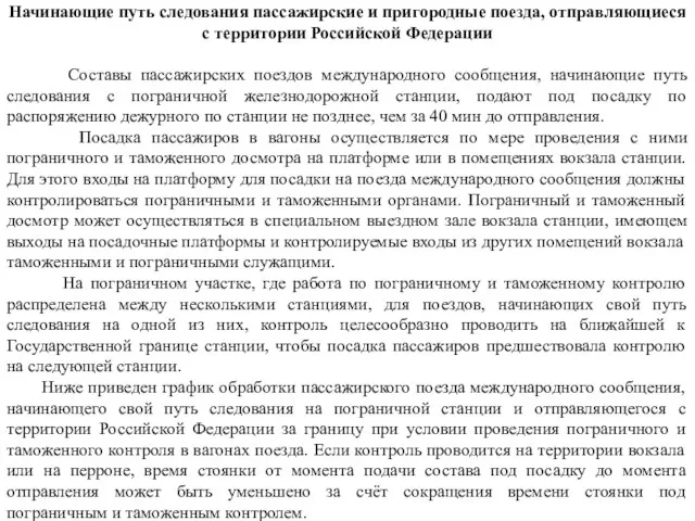 Начинающие путь следования пассажирские и пригородные поезда, отправляющиеся с территории Российской