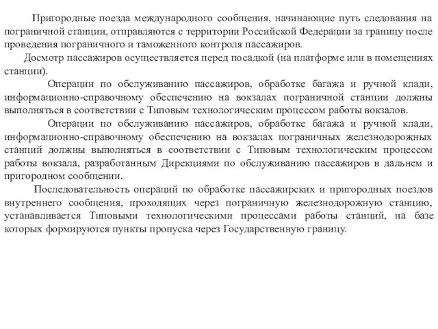 Пригородные поезда международного сообщения, начинающие путь следования на пограничной станции, отправляются