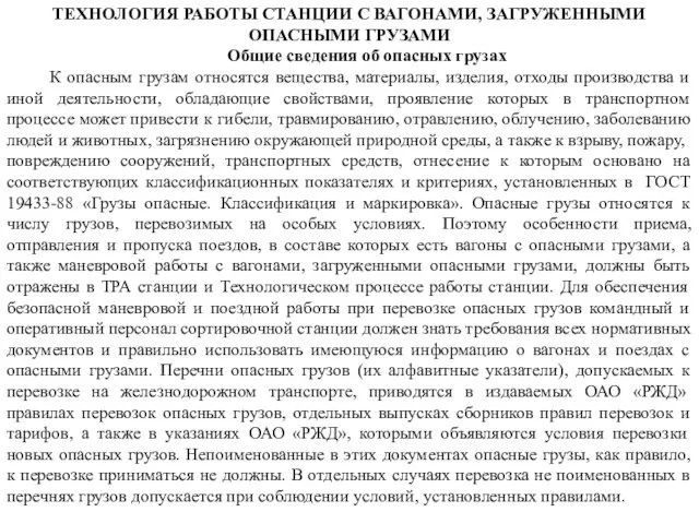 ТЕХНОЛОГИЯ РАБОТЫ СТАНЦИИ С ВАГОНАМИ, ЗАГРУЖЕННЫМИ ОПАСНЫМИ ГРУЗАМИ Общие сведения об