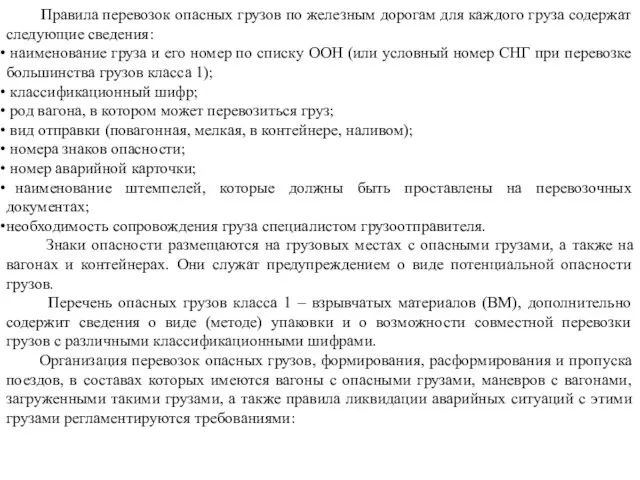 Правила перевозок опасных грузов по железным дорогам для каждого груза содержат