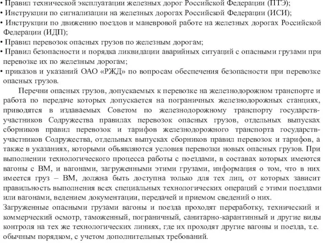 Правил технической эксплуатации железных дорог Российской Федерации (ПТЭ); Инструкции по сигнализации