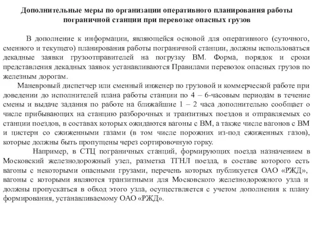 Дополнительные меры по организации оперативного планирования работы пограничной станции при перевозке