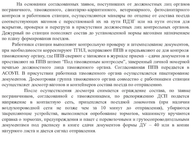 На основании согласованных заявок, поступивших от должностных лиц органов пограничного, таможенного,