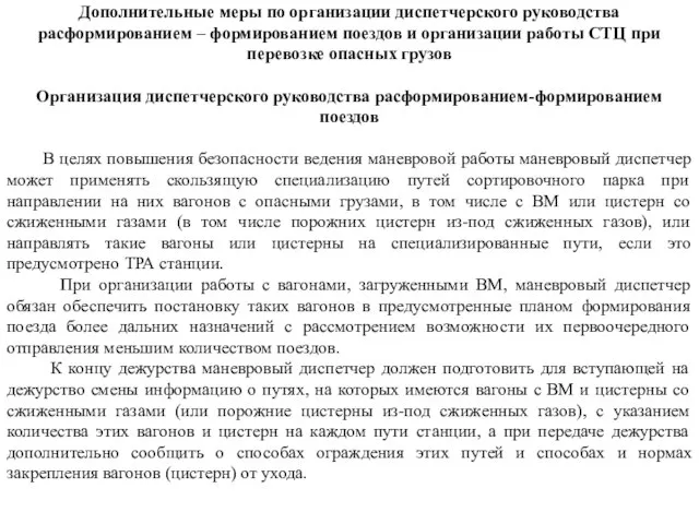 Дополнительные меры по организации диспетчерского руководства расформированием – формированием поездов и