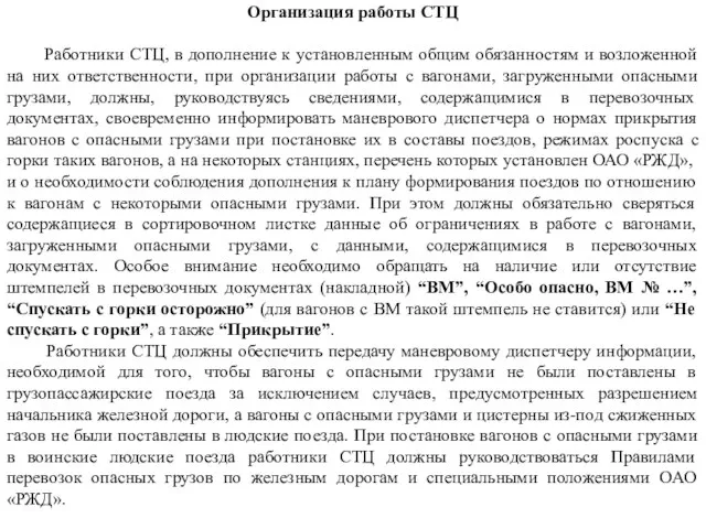 Организация работы СТЦ Работники СТЦ, в дополнение к установленным общим обязанностям