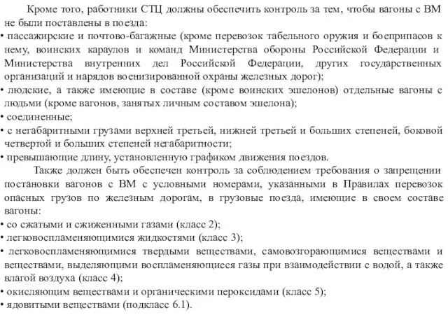 Кроме того, работники СТЦ должны обеспечить контроль за тем, чтобы вагоны