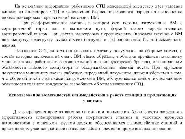 На основании информации работников СТЦ маневровый диспетчер дает указание одному из