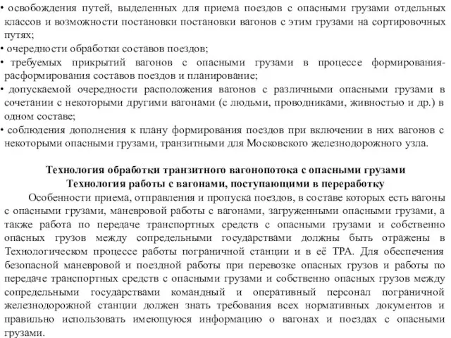 освобождения путей, выделенных для приема поездов с опасными грузами отдельных классов