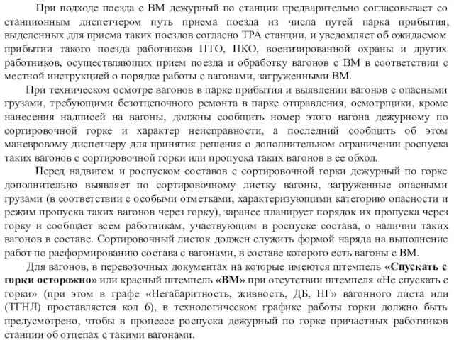 При подходе поезда с ВМ дежурный по станции предварительно согласовывает со