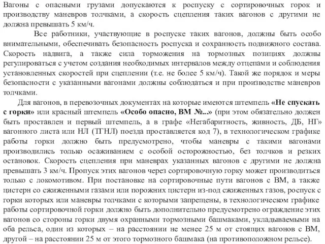 Вагоны с опасными грузами допускаются к роспуску с сортировочных горок и