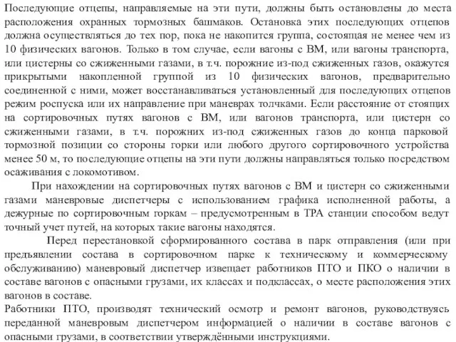 Последующие отцепы, направляемые на эти пути, должны быть остановлены до места