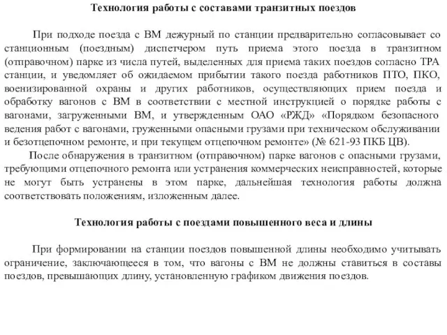 Технология работы с составами транзитных поездов При подходе поезда с ВМ