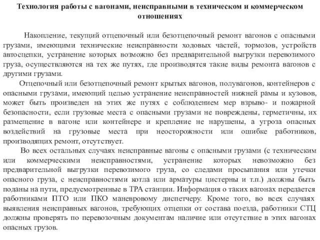 Технология работы с вагонами, неисправными в техническом и коммерческом отношениях Накопление,