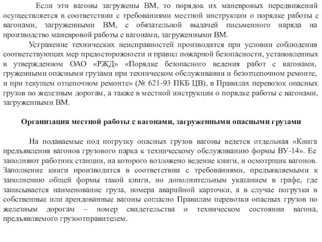 Если эти вагоны загружены ВМ, то порядок их маневровых передвижений осуществляется