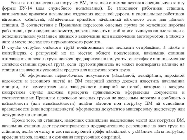 Если вагон подается под погрузку ВМ, то записи о них заносятся