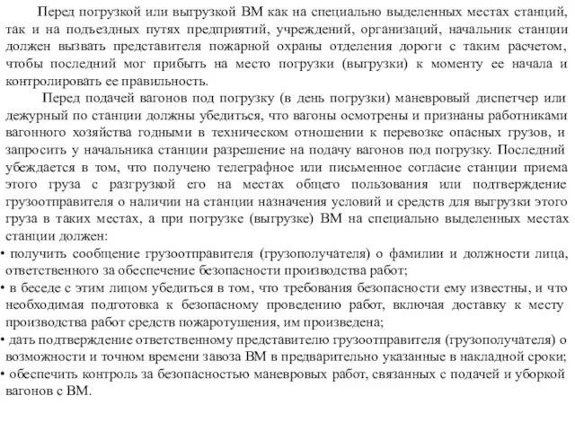 Перед погрузкой или выгрузкой ВМ как на специально выделенных местах станций,