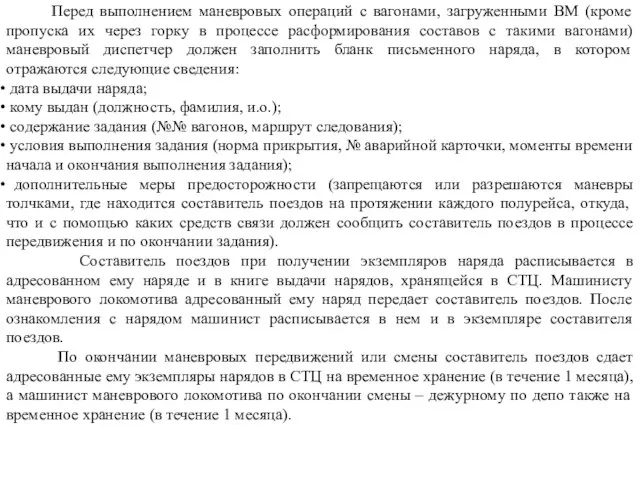 Перед выполнением маневровых операций с вагонами, загруженными ВМ (кроме пропуска их