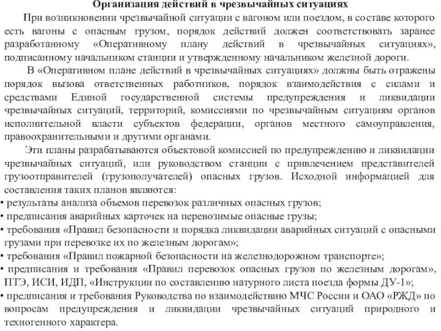 Организация действий в чрезвычайных ситуациях При возникновении чрезвычайной ситуации с вагоном