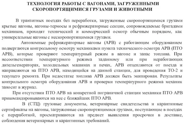 ТЕХНОЛОГИЯ РАБОТЫ С ВАГОНАМИ, ЗАГРУЖЕННЫМИ СКОРОПОРТЯЩИМИСЯ ГРУЗАМИ И ЖИВОТНЫМИ В транзитных