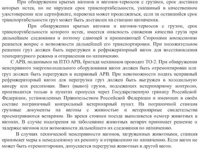 При обнаружении крытых вагонов и вагонов-термосов с грузами, срок доставки которых