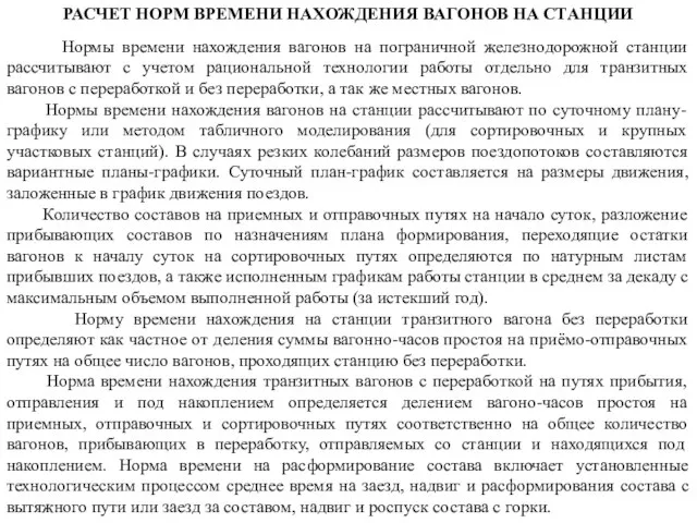 РАСЧЕТ НОРМ ВРЕМЕНИ НАХОЖДЕНИЯ ВАГОНОВ НА СТАНЦИИ Нормы времени нахождения вагонов