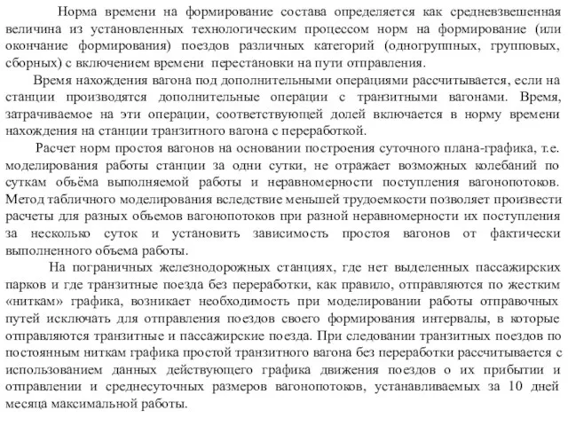 Норма времени на формирование состава определяется как средневзвешенная величина из установленных