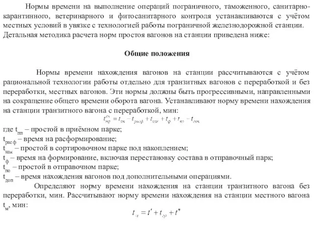 Нормы времени на выполнение операций пограничного, таможенного, санитарно-карантинного, ветеринарного и фитосанитарного