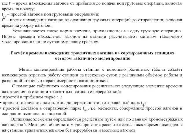 где t′ – время нахождения вагонов от прибытия до подачи под