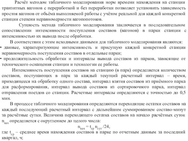 Расчёт методом табличного моделирования норм времени нахождения на станции транзитных вагонов